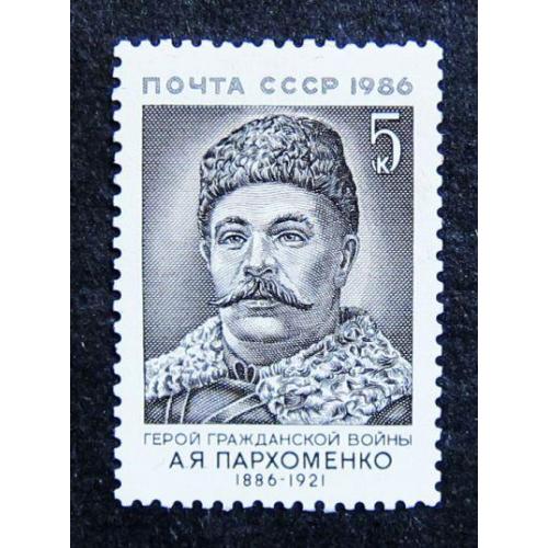 Марки СССР 1986 года. 100 лет со дня рождения А. Я. Пархоменко (1886 - 1921). MNH