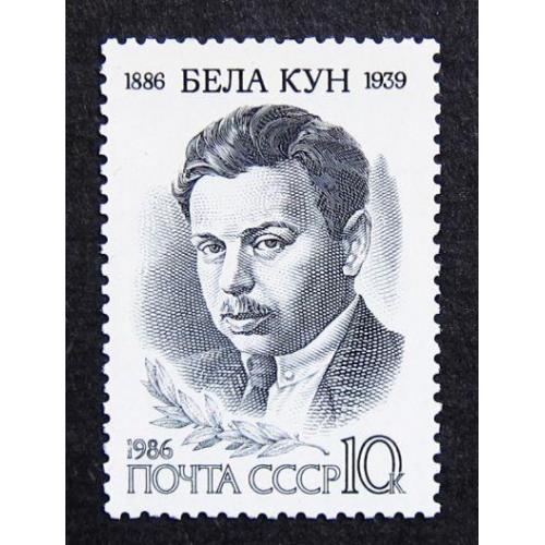Марки СССР 1986 года. 100 лет со дня рождения Белы Куна (1886 - 1939). MNH