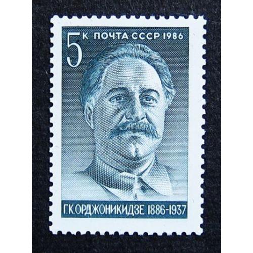 Марки СССР 1986 года. 100 лет со дня рождения Г. К. Орджоникидзе (1886 - 1937). MNH