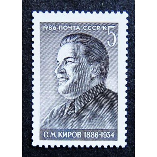Марки СССР 1986 года. 100 лет со дня рождения С. М. Кирова (1886 - 1934). MNH