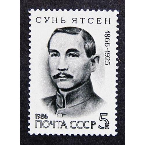 Марки СССР 1986 года. 120 лет со дня рождения Сунь Ятсена (1866 - 1925). MNH
