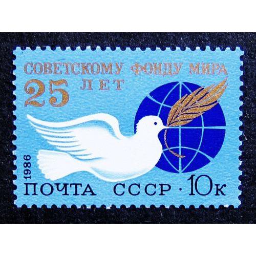 Марки СССР 1986 года. 25 лет Советскому Фонду мира. MNH
