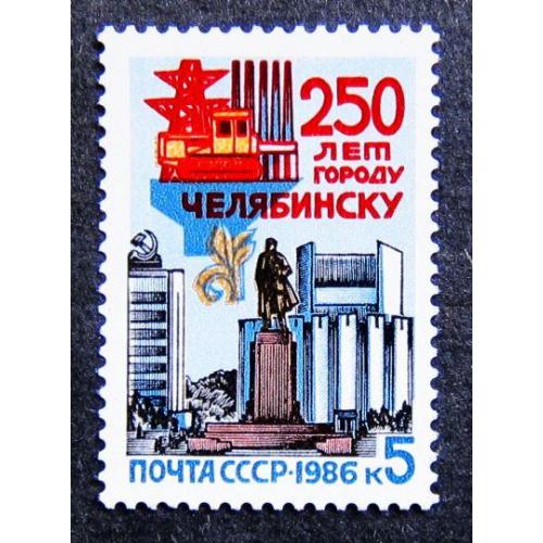 Марки СССР 1986 года. 250 лет Челябинску. MNH