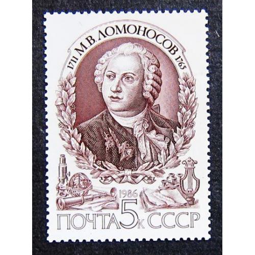 Марки СССР 1986 года. 275 лет со дня рождения М. В. Ломоносова (1711 - 1765). MNH