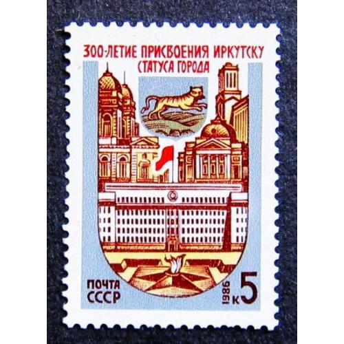 Марки СССР 1986 года. 300 лет присвоению Иркутску статуса города. MNH