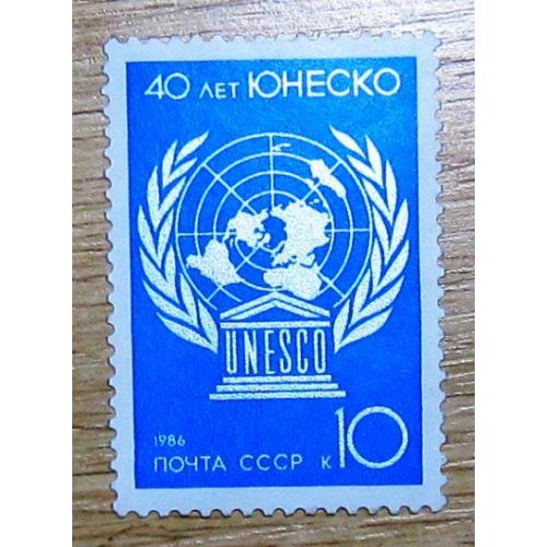 Марки СССР 1986 года. 40 лет ЮНЕСКО. MNH