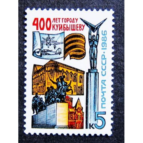 Марки СССР 1986 года. 400 лет г. Куйбышеву (Самара). MNH