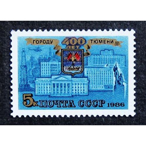 Марки СССР 1986 года. 400 лет Тюмени. MNH