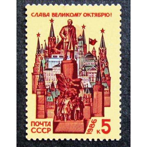 Марки СССР 1986 года. 69 лет Октябрьской социалистической революции. MNH