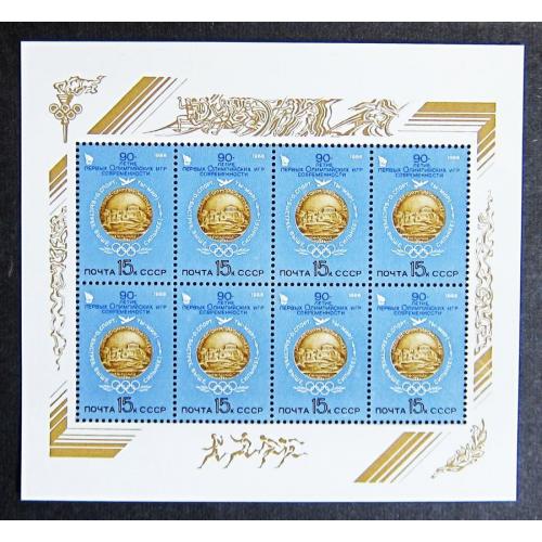 Марки СССР 1986 года. 90 лет первым Олимпийским играм современности. Лист. MNH