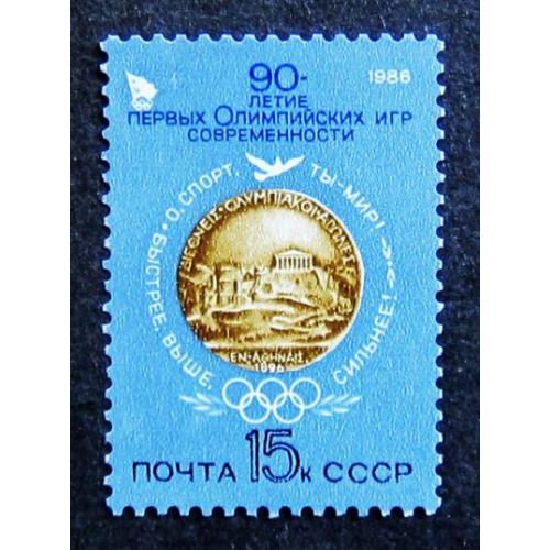 Марки СССР 1986 года. 90 лет первым Олимпийским играм современности. MNH