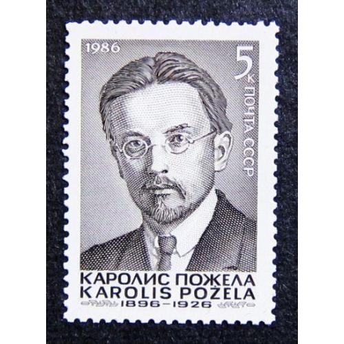 Марки СССР 1986 года. 90 лет со дня рождения Каролиса Пожелы (1896 - 1926). MNH
