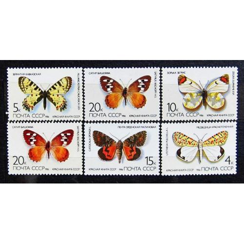 Марки СССР 1986 года. Бабочки, занесенные в Красную книгу СССР. MNH