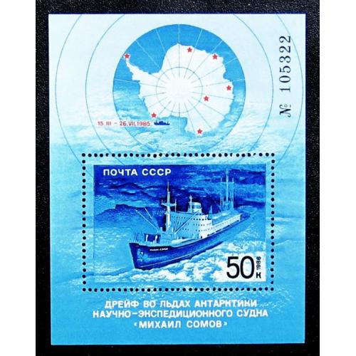 Марки СССР 1986 года. Героический дрейф судна "Михаил Сомов". MNH