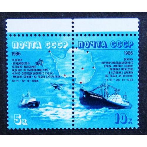 Марки СССР 1986 года. Героический дрейф судна "Михаил Сомов". MNH