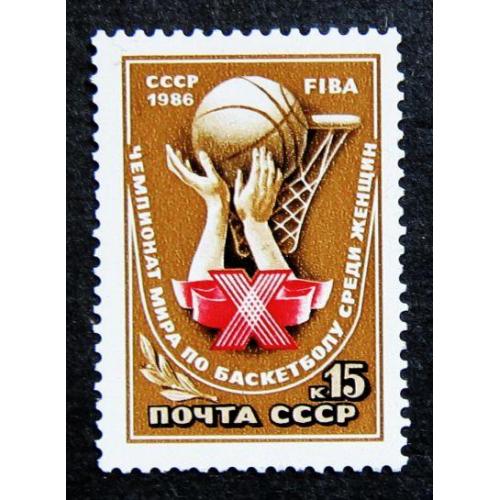 Марки СССР 1986 года. Х чемпионат мира по баскетболу среди женщин. MNH