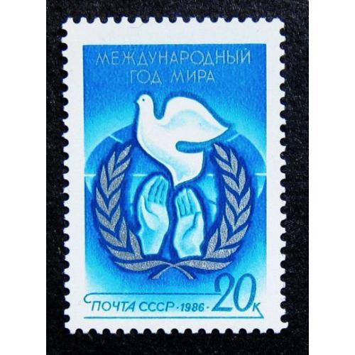 Марки СССР 1986 года. Международный год мира. MNH