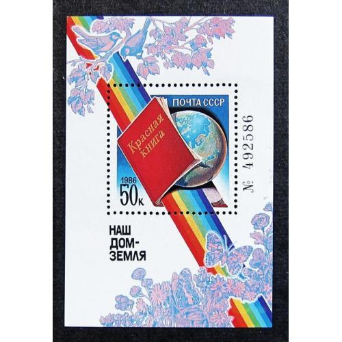 Марки СССР 1986 года. Наш дом - Земля. MNH