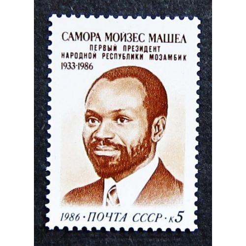 Марки СССР 1986 года. Памяти Саморы Машела (1933 - 1986). MNH