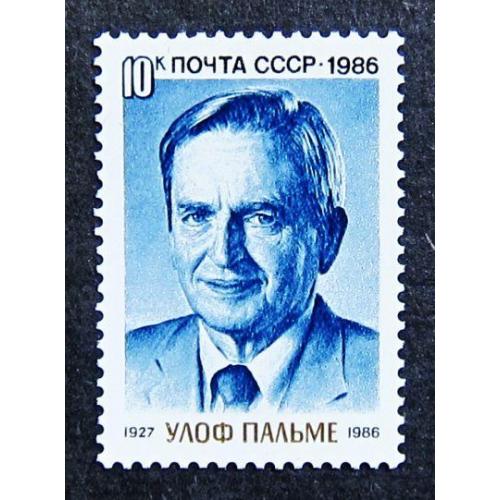 Марки СССР 1986 года. Памяти Улофа Пальме (1927 - 1986). MNH