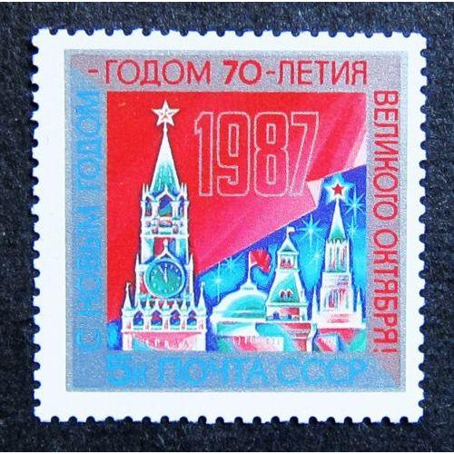 Марки СССР 1986 года. С Новым, 1987 годом. MNH