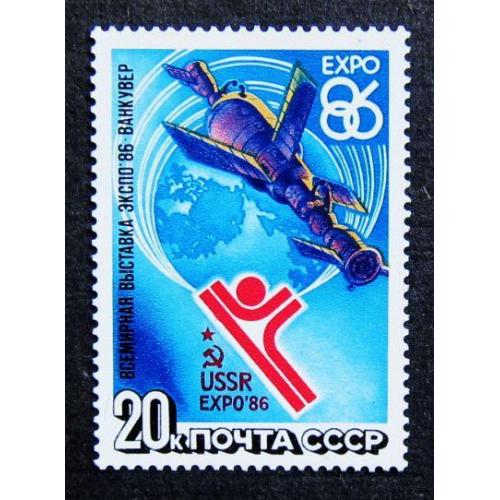 Марки СССР 1986 года. Всемирная выставка "Экспо - 86". MNH