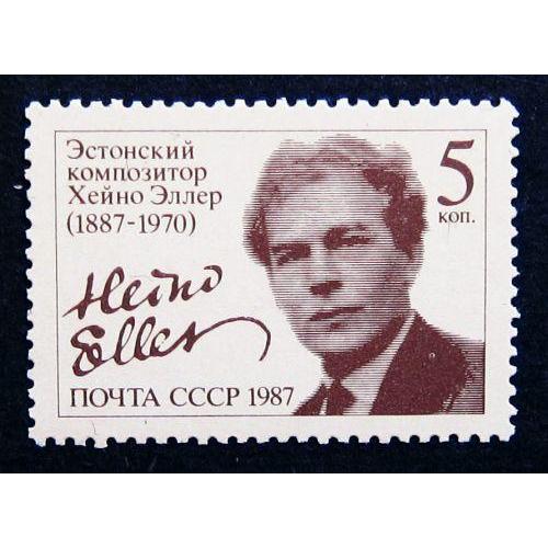 Марки СССР 1987 года. 100 лет со дня рождения Х. Я. Эллера (1887 - 1970). MNH