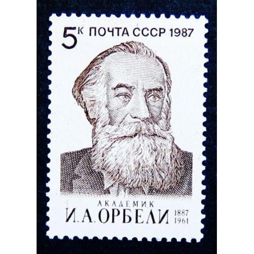 Марки СССР 1987 года. 100 лет со дня рождения И. А. Орбели (1887 - 1961). MNH