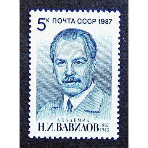 Марки СССР 1987 года. 100 лет со дня рождения Н. И. Вавилова (1887 - 1943). MNH