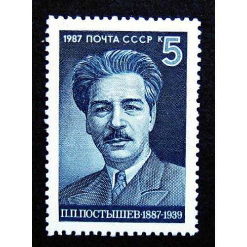 Марки СССР 1987 года. 100 лет со дня рождения П. П. Постышева (1887 - 1939). MNH