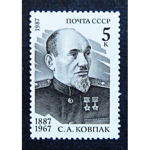 Марки СССР 1987 года. 100 лет со дня рождения С. А. Ковпака (1887 - 1967). MNH