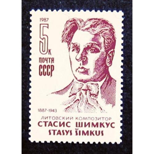 Марки СССР 1987 года. 100 лет со дня рождения С. С. Шимкуса (1887 - 1943). MNH