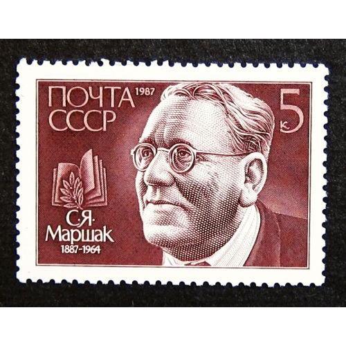 Марки СССР 1987 года. 100 лет со дня рождения С. Я. Маршака (1887 - 1964). MNH