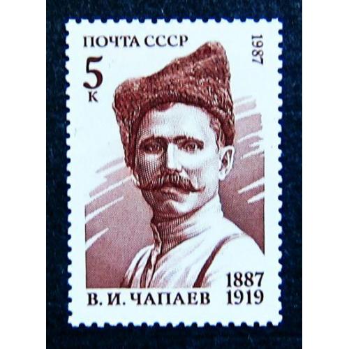 Марки СССР 1987 года. 100 лет со дня рождения В. И. Чапаева (1887 - 1919). MNH