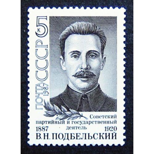 Марки СССР 1987 года. 100 лет со дня рождения В. Н. Подбельского (1887 - 1920). MNH