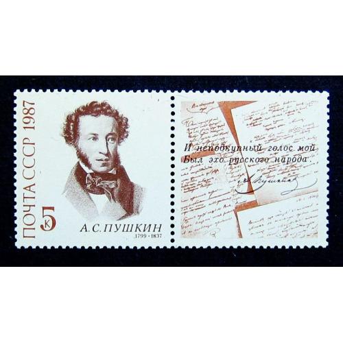 Марки СССР 1987 года. 150 лет со дня гибели А. С. Пушкина. MNH