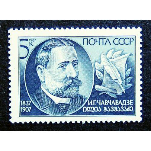 Марки СССР 1987 года. 150 лет со дня рождения И. Г. Чавчавадзе (1837 - 1907). MNH