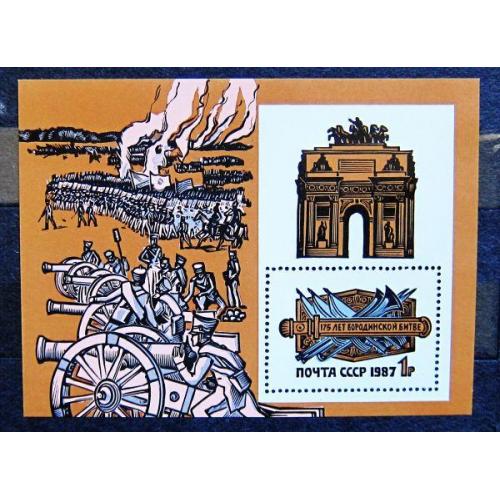 Марки СССР 1987 года. 175 лет Бородинскому сражению. MNH