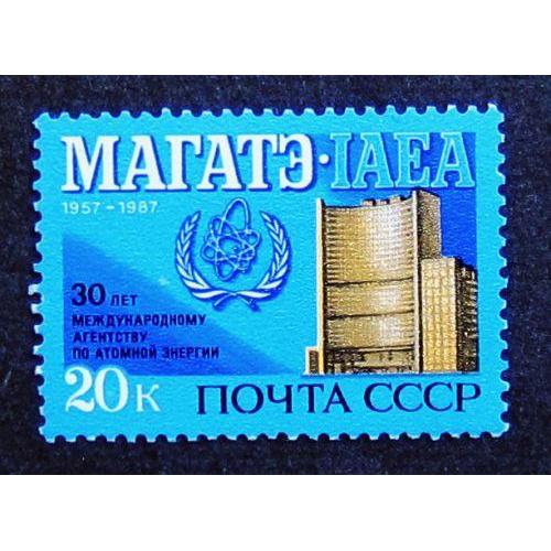 Марки СССР 1987 года. 30 лет международному агенству по атомной энергии (МАГАТЭ - IАЕА). MNH
