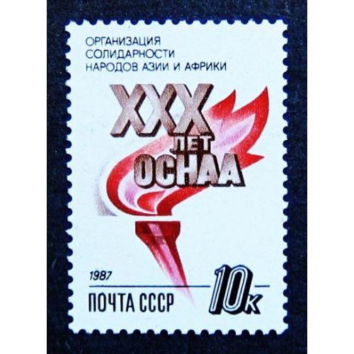 Марки СССР 1987 года. 30 лет организации солидарности народов Азии и Африки. MNH