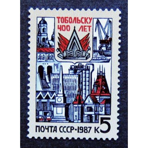 Марки СССР 1987 года. 400 лет Тобольску. MNH