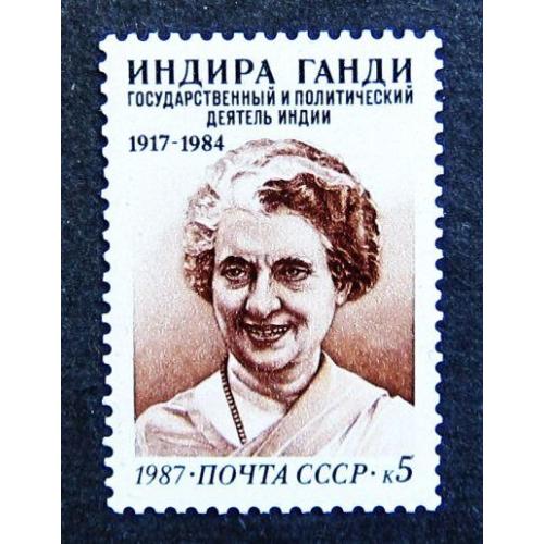 Марки СССР 1987 года. 70 лет со дня рождения Индиры Ганди (1917 - 1984). MNH