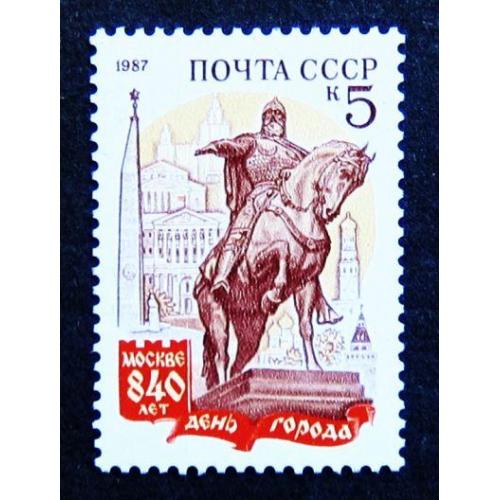 Марки СССР 1987 года. 840 лет Москве. День города. MNH