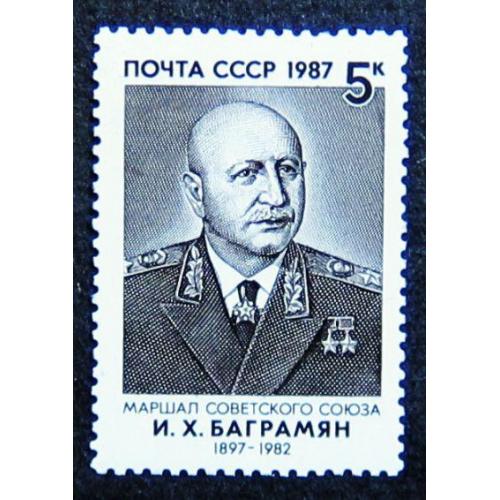 Марки СССР 1987 года. 90 лет со дня рождения И. Х. Баграмяна (1897 - 1982). MNH