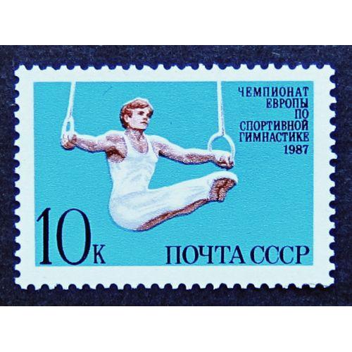 Марки СССР 1987 года. Чемпионат Европы по спортивной гимнастике. MNH