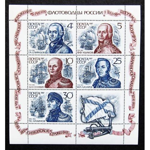 Марки СССР 1987 года. Флотоводцы России. MNH