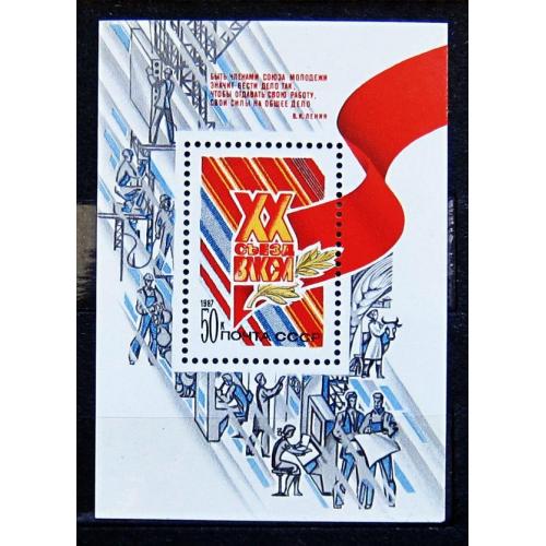 Марки СССР 1987 года. ХХ съезд ВЛКСМ. MNH