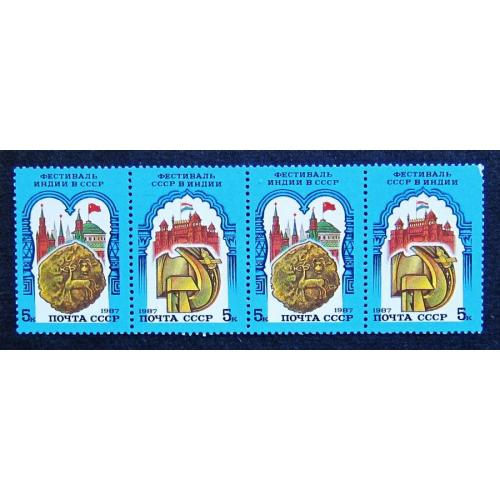 Марки СССР 1987 года. Советско - индийский фестиваль. MNH