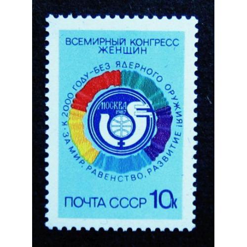Марки СССР 1987 года. Всемирный конгресс женщин (Москва). MNH