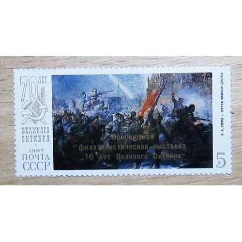 Марки СССР 1987 года. Всесоюзная филателистическая выставка. MNH